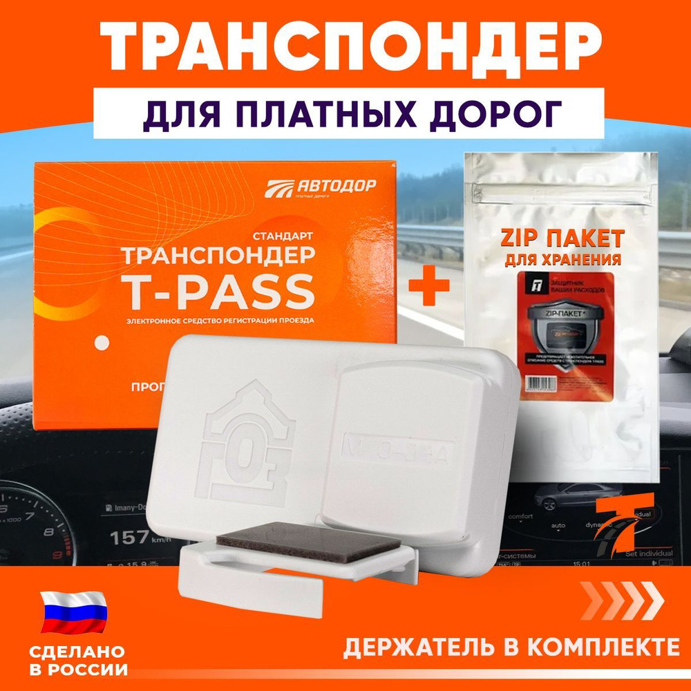 Транспондер Автодор T-PASS Standard RUS + держатель - купить с доставкой по  выгодным ценам в интернет-магазине OZON (919795815)