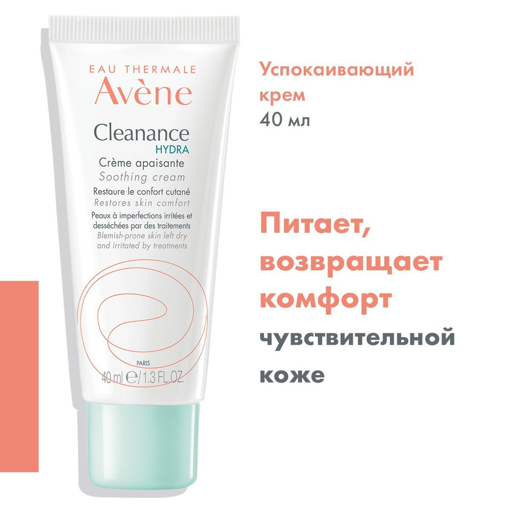 AVENE Успокаивающий крем для пересушенной жирной и проблемной кожи CLEANANCE HYDRA (Клинанс Гидра), 40 #1