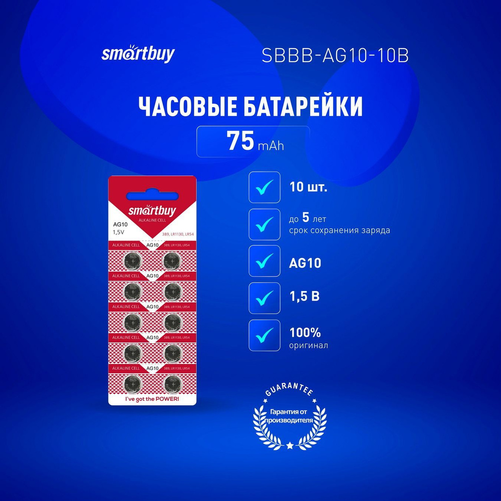 Батарейки алкалиновые часовые Smartbuy AG10, LR54, LR1130, V10GA, G10 ...