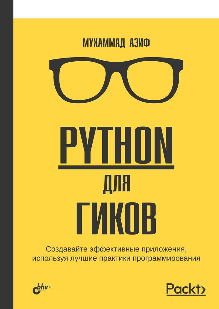 Python для гиков. #1