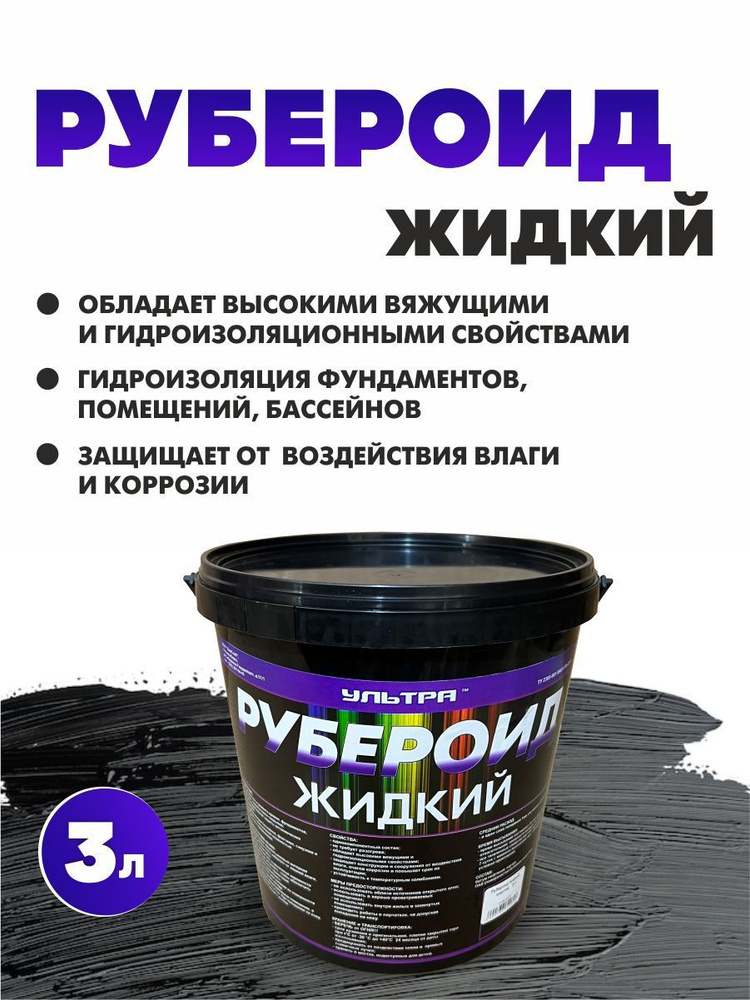 Рубероид жидкий 3л (пластиковая тара) - купить по доступным ценам в ...