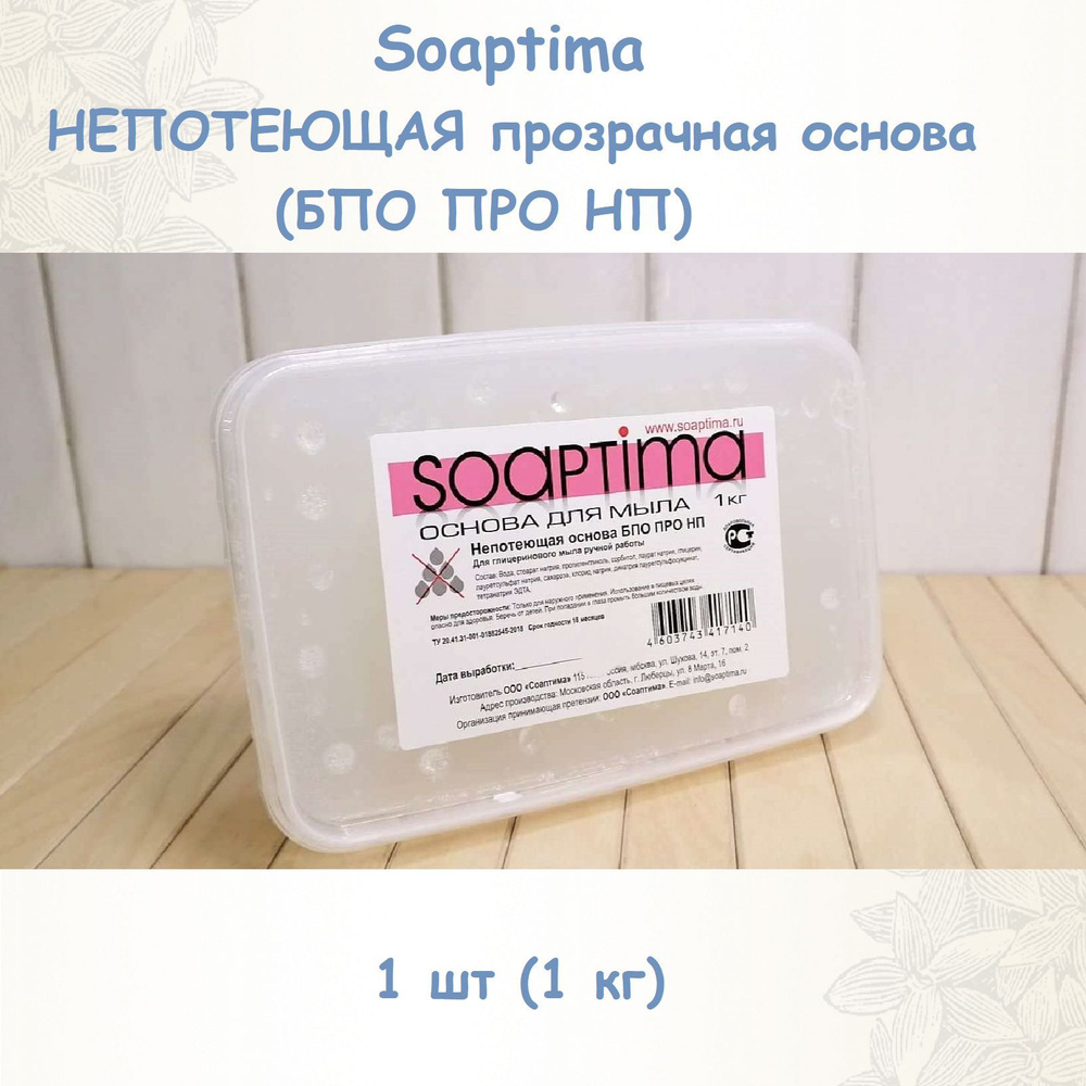 Soaptima Прозрачная, непотеющая мыльная основа, 1 кг - купить с доставкой  по выгодным ценам в интернет-магазине OZON (824055066)