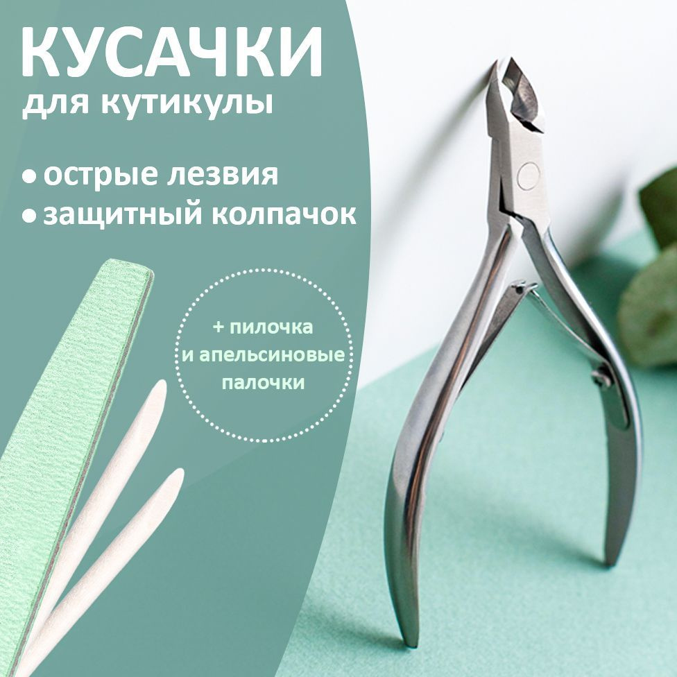 Кусачки для кутикулы, щипчики маникюрные щипцы - купить с доставкой по ...