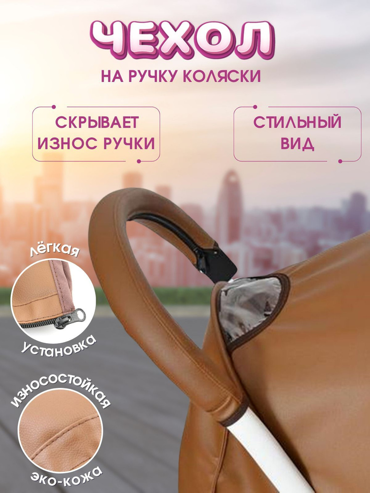 Накладка на ручку коляски UPPAbaby Vista