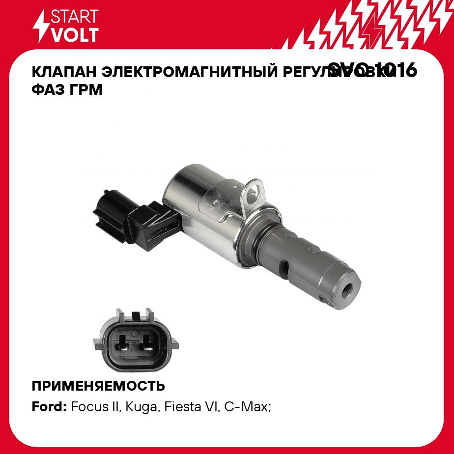 Клапан электромагнитный регулировки фаз ГРМ для автомобилей Ford Focus II  (05 )/Mondeo (07 ) 1.6i впускной STARTVOLT SVC 1016 - Startvolt арт.  SVC1016 - купить по выгодной цене в интернет-магазине OZON (278841210)