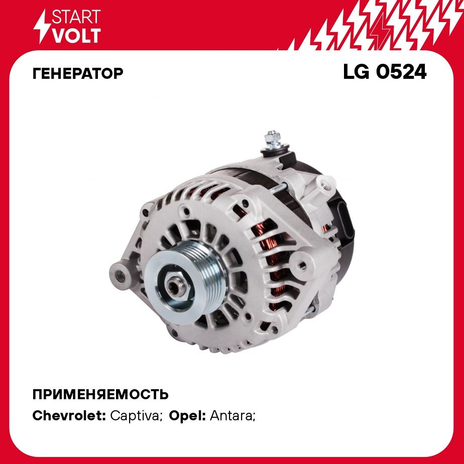 Генератор для автомобилей Chevrolet Captiva C100 (06 )/Opel Antara (06 )  2.4i 120A STARTVOLT LG 0524 - Startvolt арт. LG0524 - купить по выгодной  цене в интернет-магазине OZON (276337541)