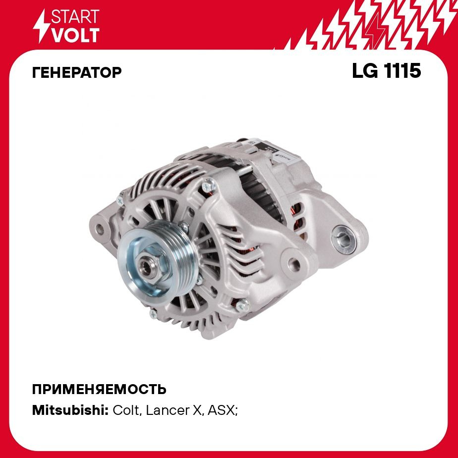 Генератор для автомобилей Mitsubishi Lancer X (07 ) 1.5i/1.6i/ASX (10 )  1.6i 85A STARTVOLT LG 1115 - Startvolt арт. LG1115 - купить по выгодной  цене в интернет-магазине OZON (278272491)