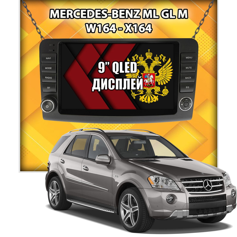 Для MERCEDES BENZ W164 / X164 (GL/ML), Android 12, 2+32гб, DSP, RDS, QLED,  КУЛЕР, WI-FI, GPS, BLUETOOTH, Беспроводной CARPLAY, Штатная магнитола  андроидШтатное место - купить в интернет-магазине OZON с доставкой по России  (