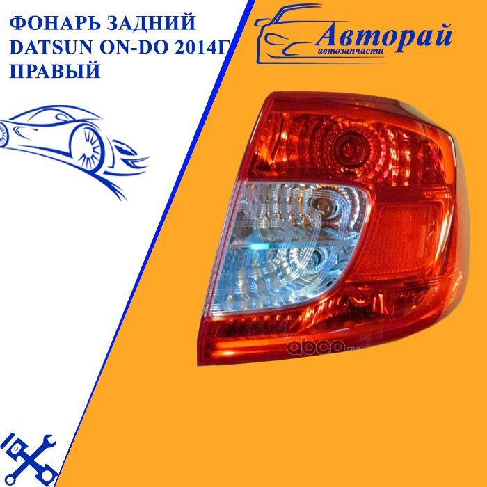 Фонарь Датсун ОН-ДО Datsun On-Do задний правый купить c доставкой на ...