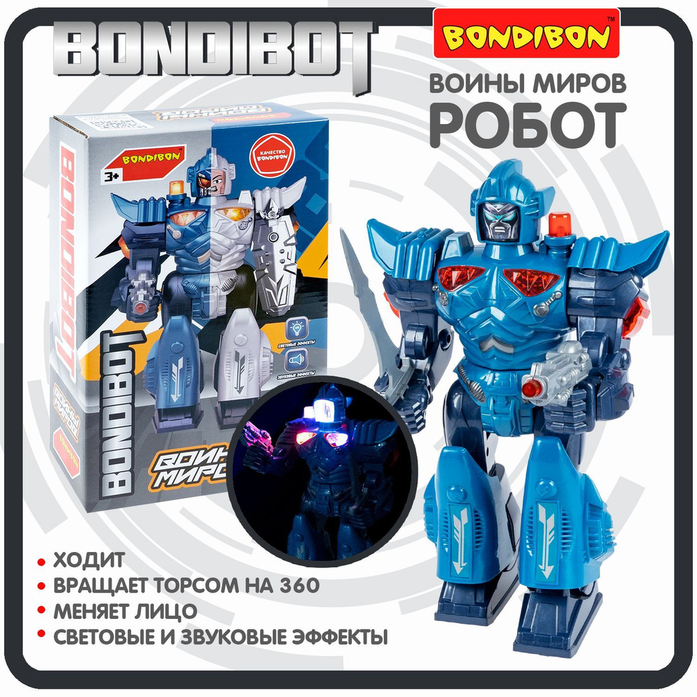 Робот игрушка для мальчика ВОИНЫ МИРОВ BONDIBOT Bondibon большой  интерактивный со светом и звуком, меняет лицо, ходит, фигурка на подарок  для детей, синий - купить с доставкой по выгодным ценам в интернет-магазине