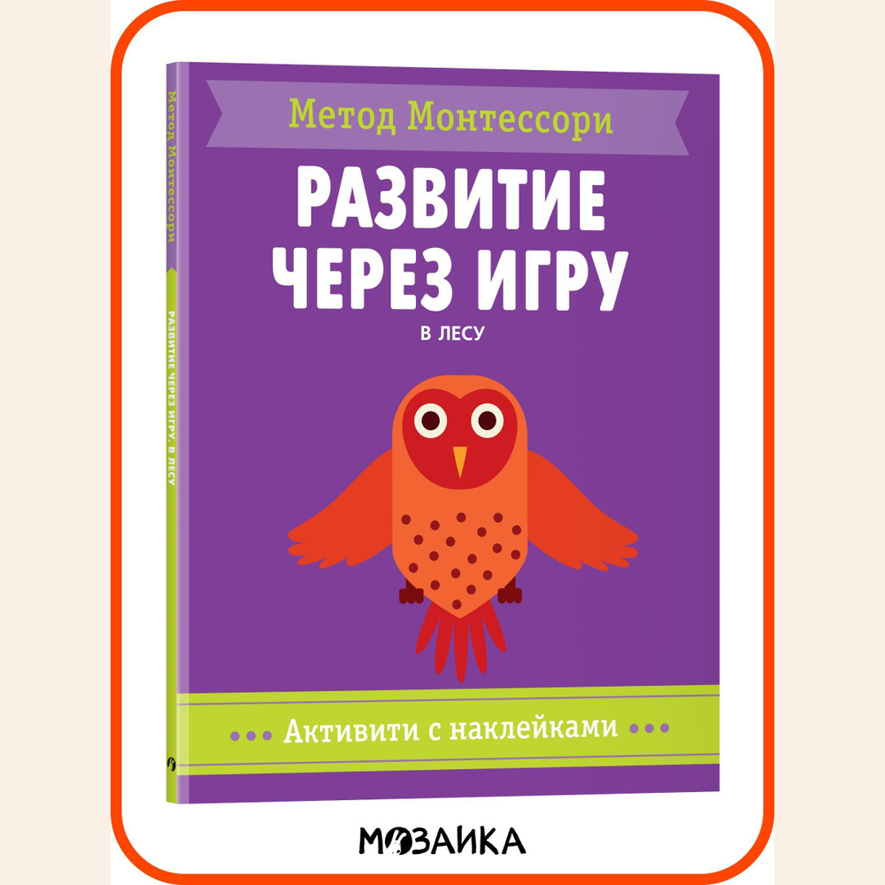 Книжка активити с наклейками и заданиями для малышей. Развитие детей.  Обучение для мальчиков и девочек. МОЗАИКА kids. В лесу. Активити с  наклейками. Метод Монтесcори. Развитие через игру | Пиродди Кьяра - купить