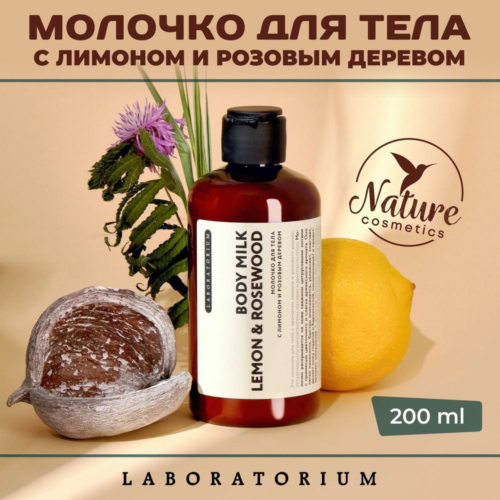 Laboratorium Молочко для тела с лимоном и розовым деревом (Lemon & Rosewood)  #1