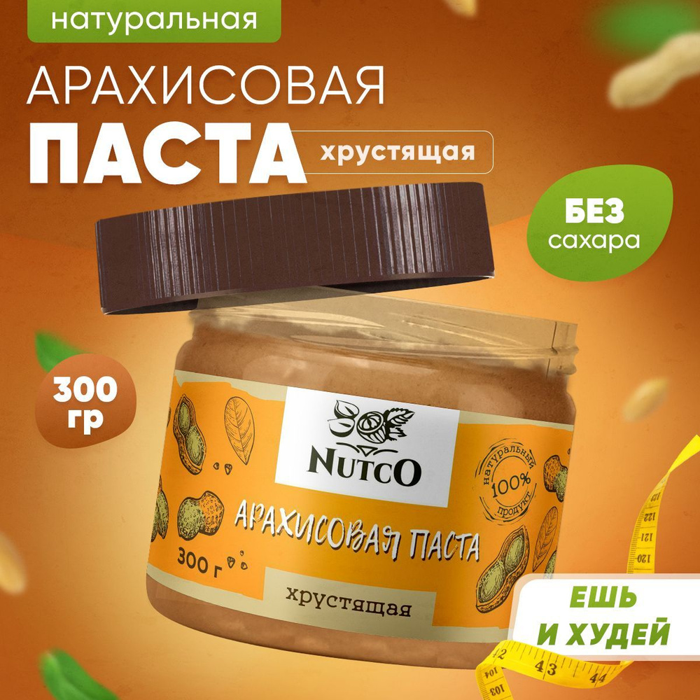 Арахисовая паста NUTCO без сахара, ореховая, натуральная, хрустящая с  кусочками, сладко-соленый вкус / 300 г