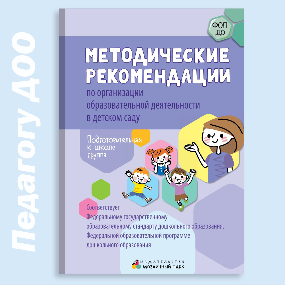 Методические рекомендации по организации образовательной деятельности в  детском саду. Подготовительная к школе группа | Белькович Виктория Юрьевна