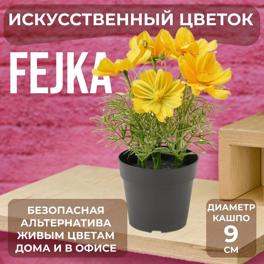 Купить FEJKA фейка Космея искусственное растение в горшке, 9 см для ...