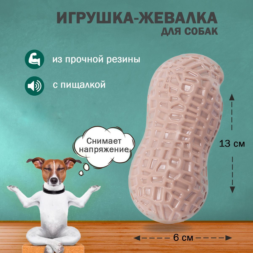 Игрушка для собак с пищалкой, мелких средних крупных пород, щенков,  коричневый, резиновый мягкий, прыгучий антистресс