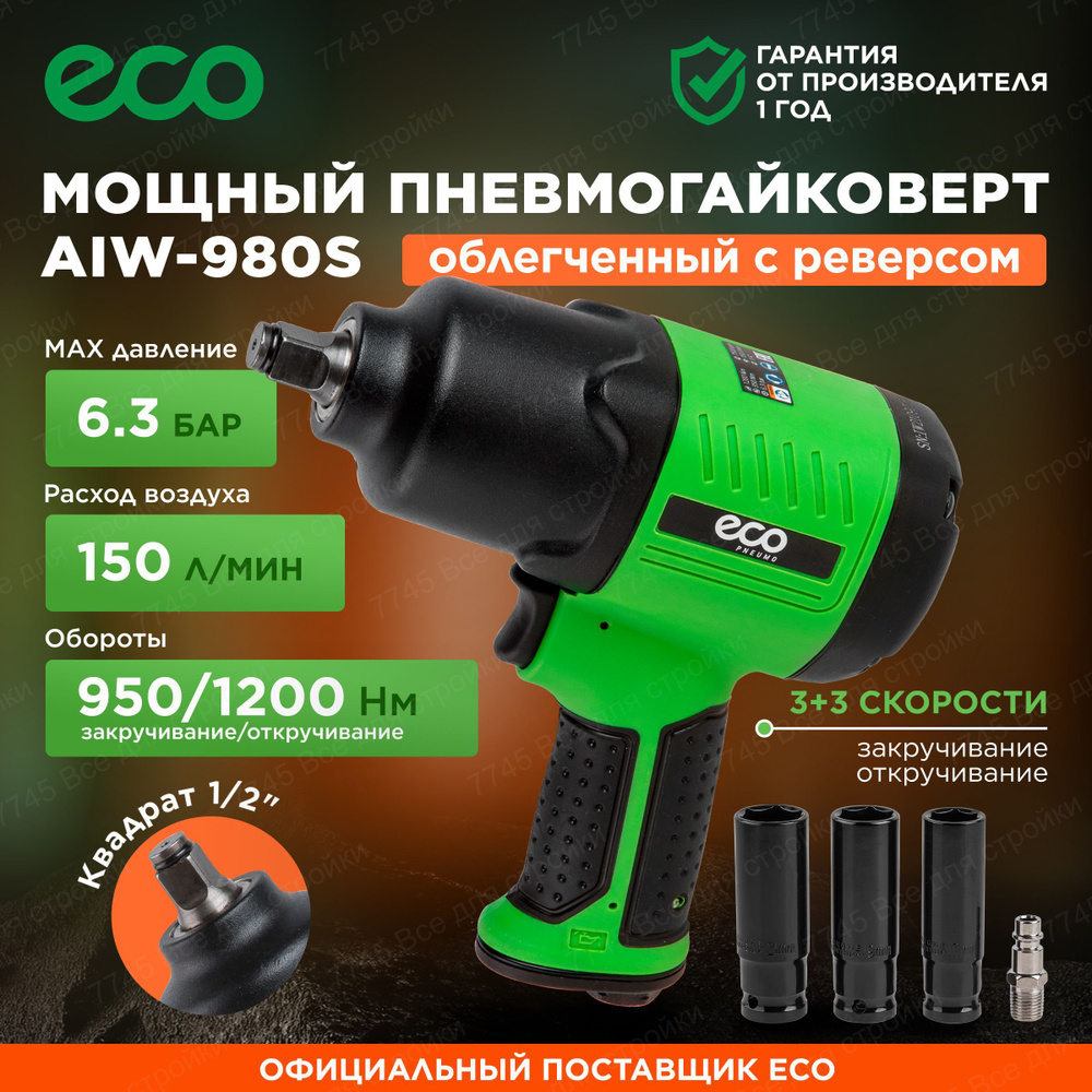 Гайковерт пневматический ударный 1/2 для компрессора с головками ECO  AIW-980S