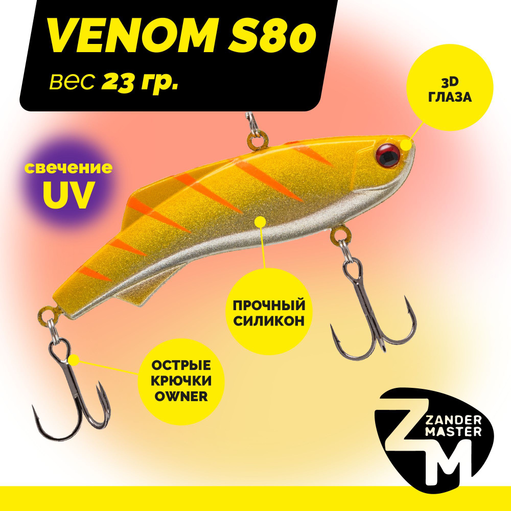 Раттлин силиконовый Zander Master VENOM S80, вес 23 гр. / цвет 04 / Приманка для зимней рыбалки  #1