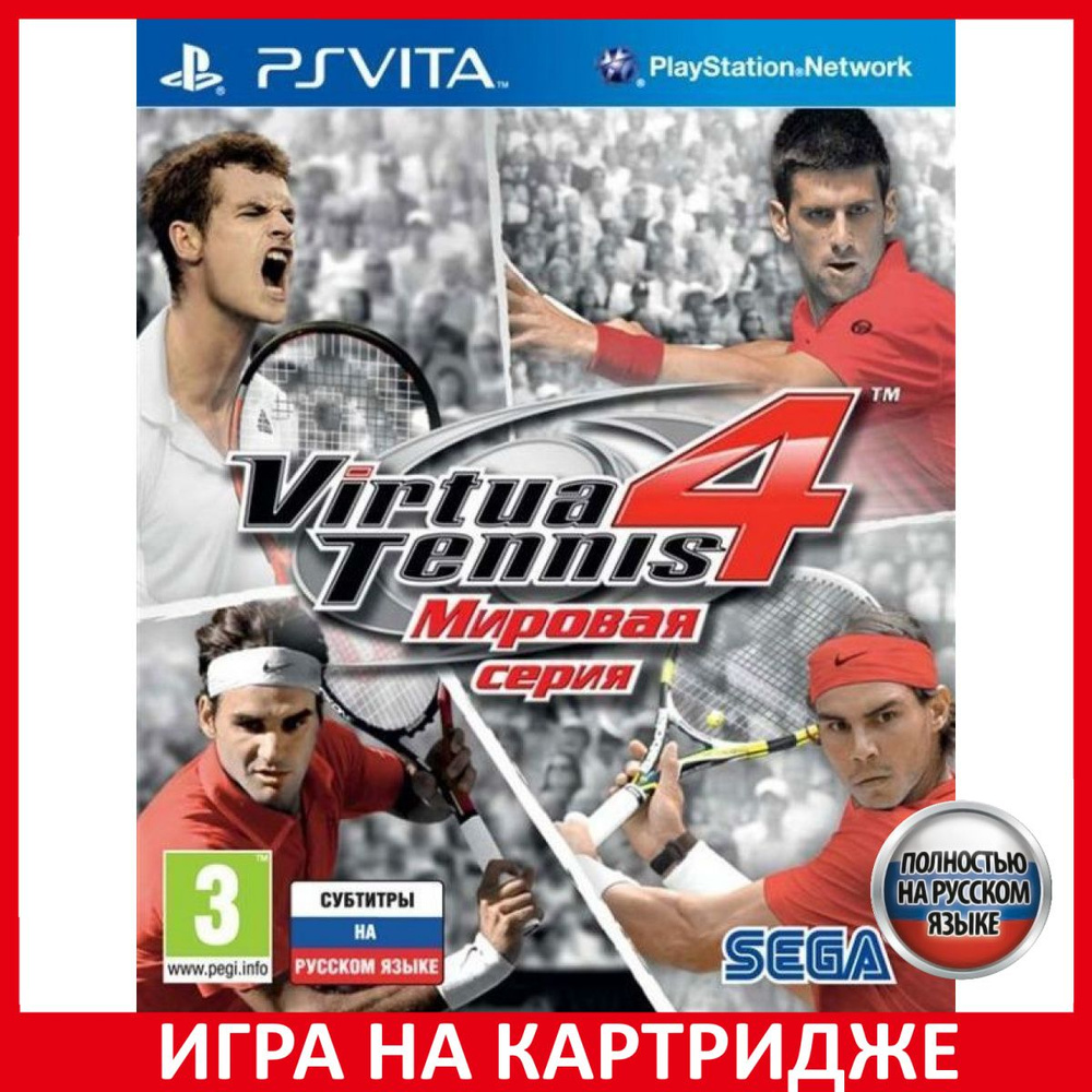 Игра Virtua Tennis 4 Мировая серия (PlayStation Vita, Русская версия)  купить по низкой цене с доставкой в интернет-магазине OZON (307245946)