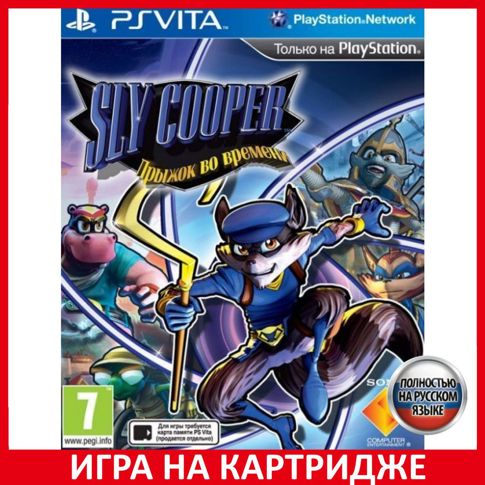 Игра Sly Cooper Thieves in Time Пры (PlayStation Vita, Русская версия)  купить по низкой цене с доставкой в интернет-магазине OZON (605998413)