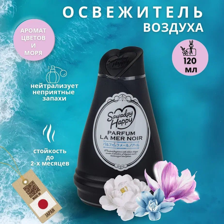 Освежитель воздуха для комнаты Kobayashi Sawaday Happy Parfum LaMer Noir  цветов и моря - купить с доставкой по выгодным ценам в интернет-магазине  OZON (1187889061)