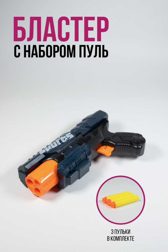 Игрушечное оружие пистолет детский с мягкими пулями, автомат ...
