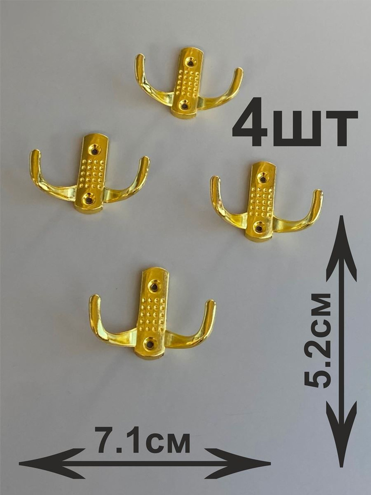 Крючок настенный набор 4шт, цвет - золото, металл, шир - 7.1см  #1