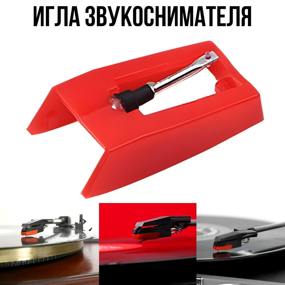 Игла звукоснимателя для виниловых проигрывателей пластинок ALIVE AUDIO  CAMRY CROSLEY ION PLAYBOX RITMIX ROADSTAR SUNNYDAYS и похожих по низкой  цене с доставкой в интернет-магазине OZON (1217892390)