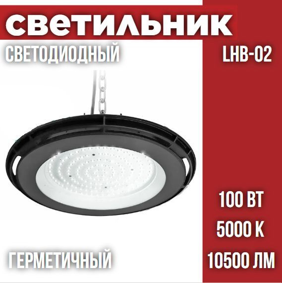 Светильник складской светодиодный LHB-02 100Вт 120гр 230В 5000К 10500Лм ...