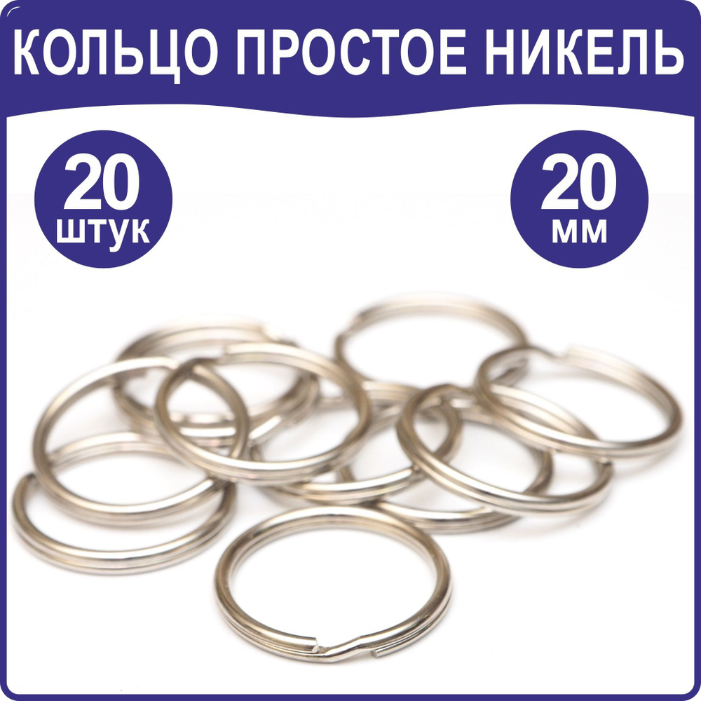 Кольцо для ключей, Простое 20 мм, 20шт. толщина проволоки 1,2 мм ...