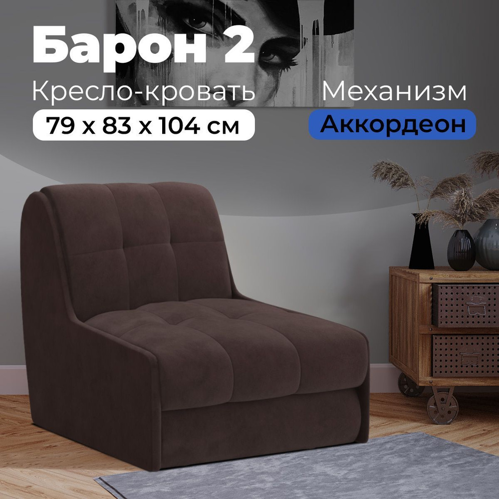 Кресло-кровать Кресло Барон 2, 79х104х83 см, Велюр искусственный купить ...