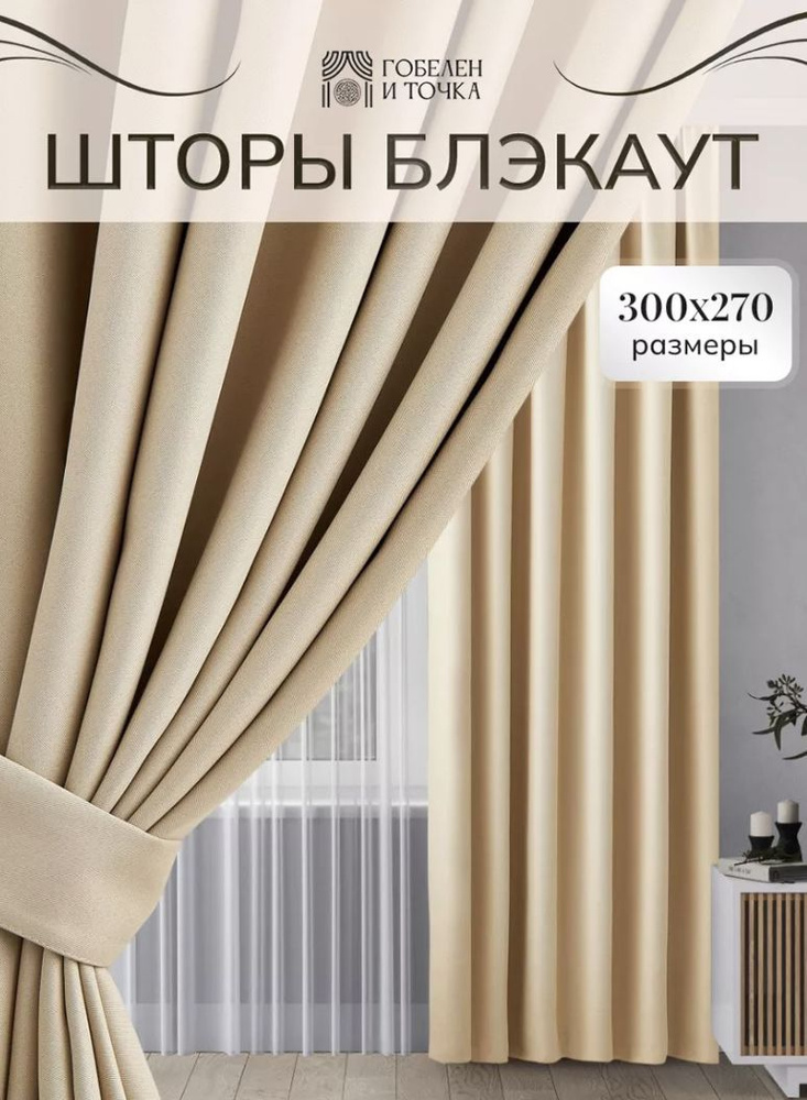 Комплект штор Гобелен и точка Плотные шторы блэкаут интерьерные ...