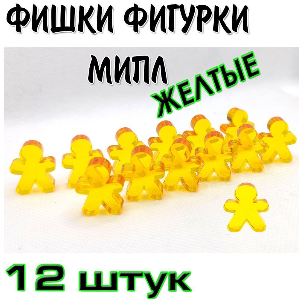 Фишки фигурки Мипл желтые 12 штук