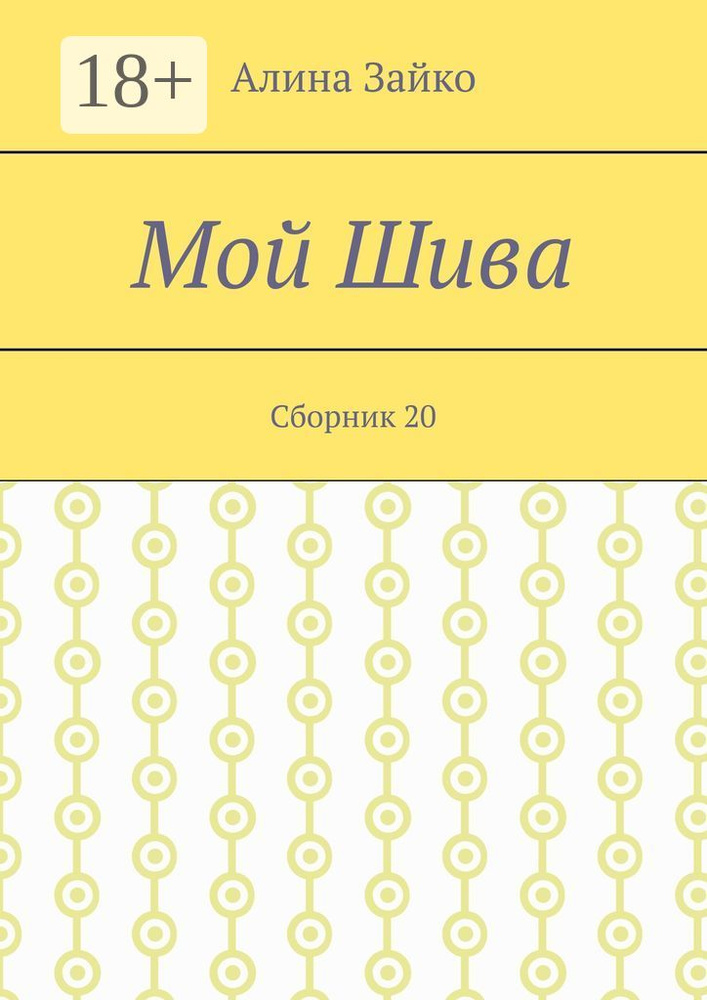 Мой Шива. Сборник 20 | Зайко Алина #1