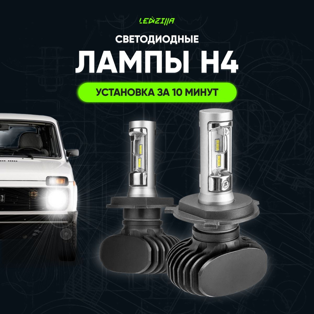 Светодиодные лампы led для авто LEDZILLA S1 H4 25Вт 12В, лампочки для  автомобилей в фары, противотуманки, Дневные ходовые огни (дхо), птф лед  комплект ...