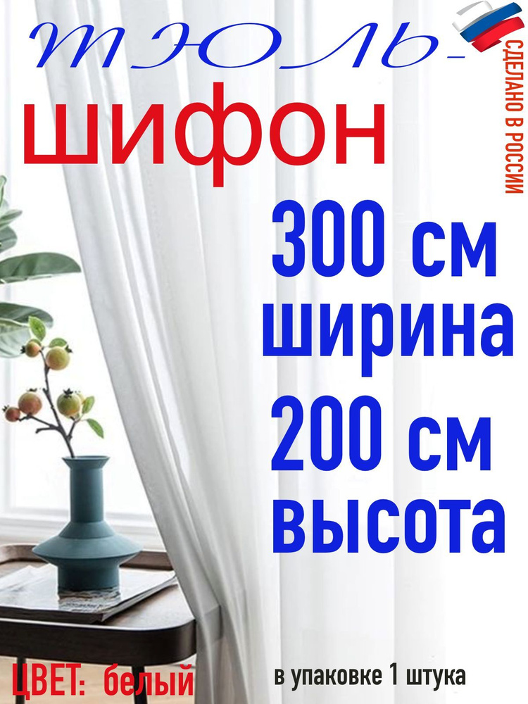 ТЮЛЬ ШИФОН ширина 300 см (3,0 м) высота 200 см(2,0 м) цвет белый #1