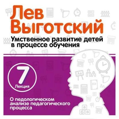 Лекция 7 О педологическом анализе педагогического процесса | Выготский Лев Семенович | Электронная аудиокнига #1