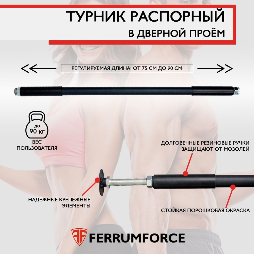 Турник FerrumForce, максимальный вес 90 кг, Антискользящее покрытие,  Возможность тренировки рук - купить по выгодной цене в интернет-магазине  OZON (1220256237)