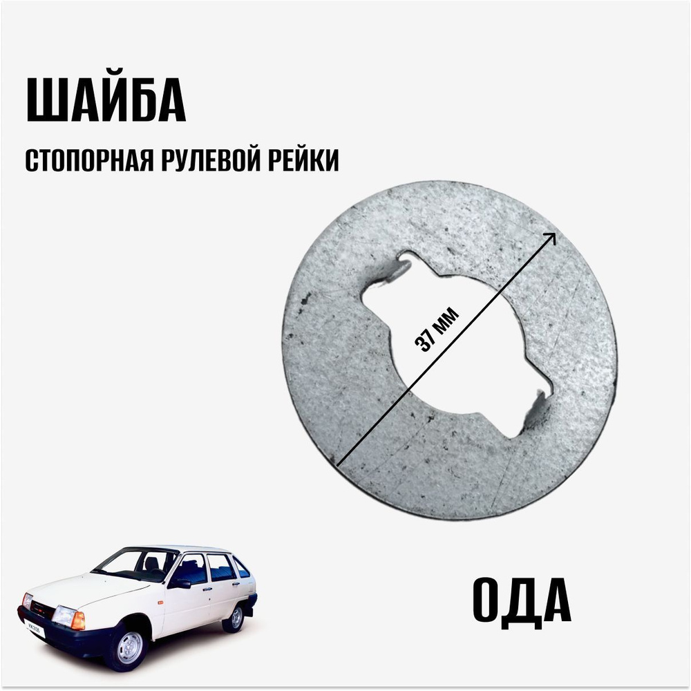 Шайба стопорная рулевой рейки на автомобиль Ода арт. Ода Шайба