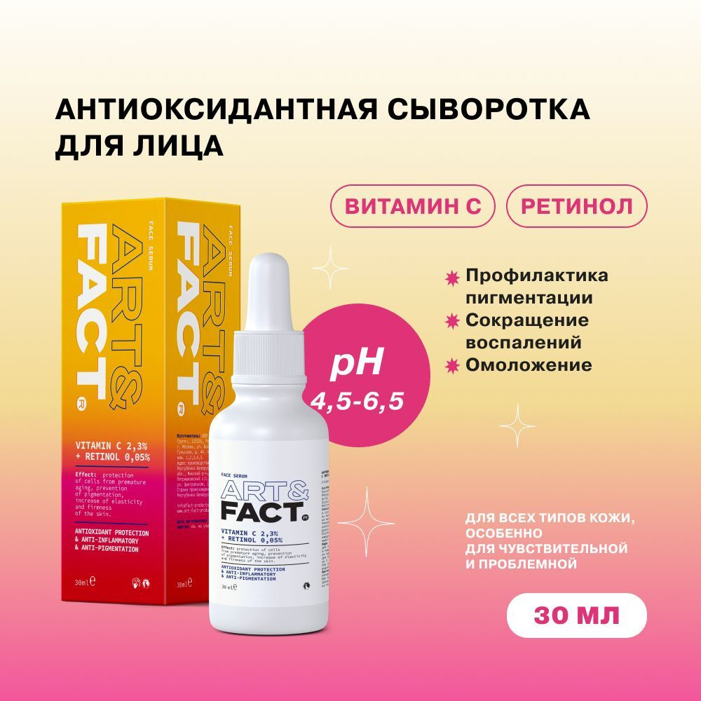 ART&FACT. / Антиоксидантная сыворотка для лица с витамином С 2,3% и ретинолом 0,05%, 30 мл  #1