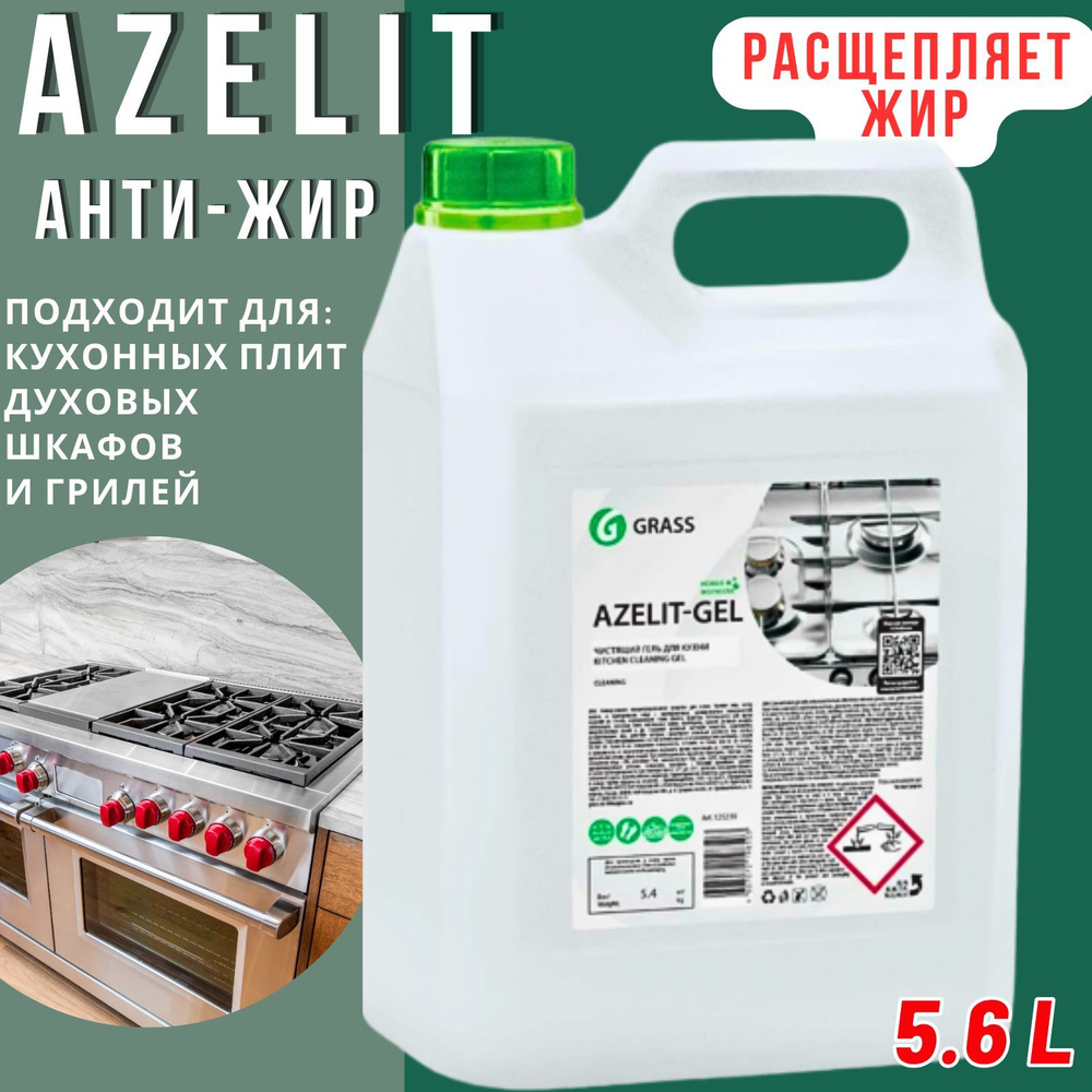 Средство чистящее для кухни Azelit 5.6 л, Выгодный объем GRASS