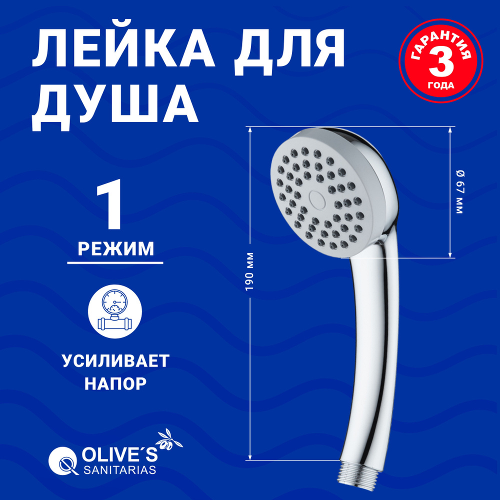 Лейка для душа Olive's SANITARIAS водосберегающая, 67мм, хром, D121 #1