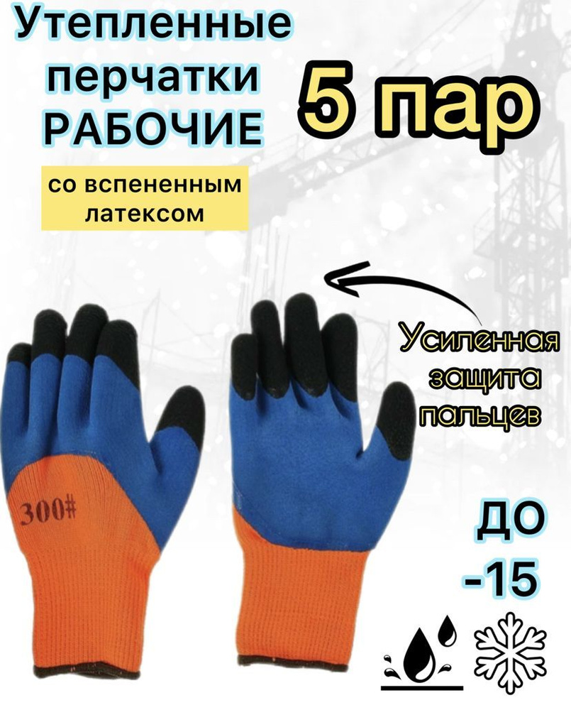 YpiterHome Перчатки защитные, размер: 10, 5 пар #1