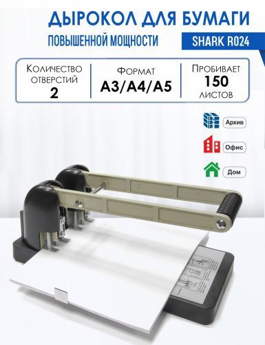 Дырокол повышенной мощности Shark R024 ( 2 отверстия , 150листов)  #1