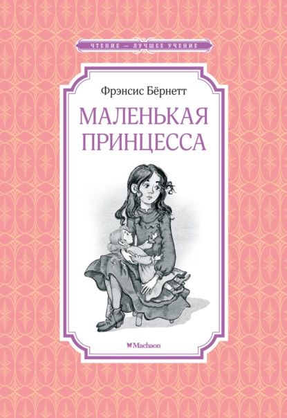 Маленькая принцесса, или История Сары Кру | Бернетт Фрэнсис Ходжсон ...