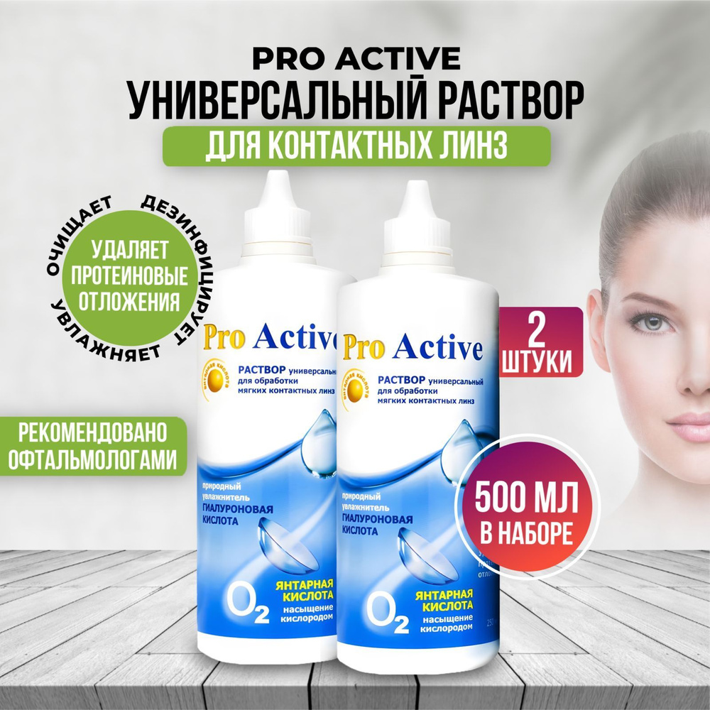 Универсальный раствор для контактных линз OPTIMED Pro Active, жидкость для линз, 250 мл 2 штуки, Оптимед #1