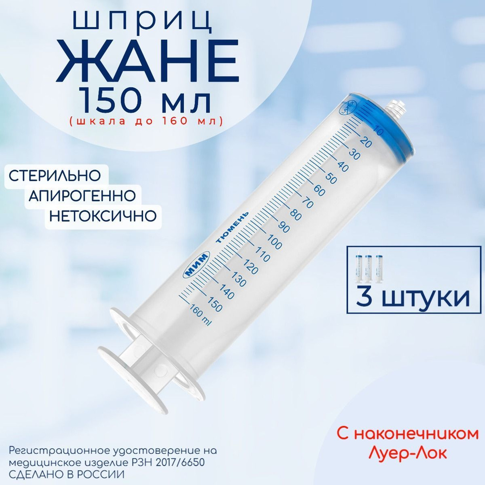 Большой шприц Жане МИМ 150 (160) мл с наконечником Луер Лок (Luer Lock ...