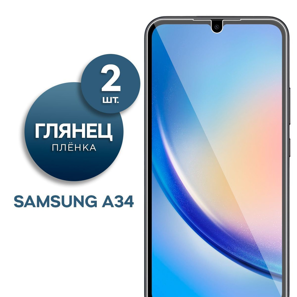 Защитная пленка Пленка Gel Samsung Galaxy A34 - купить по выгодной цене в  интернет-магазине OZON (1032243992)