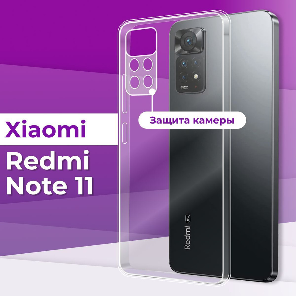 Ультратонкий силиконовый чехол с защитой камеры для телефона Xiaomi Redmi  Note 11 / Силиконовая защитная накладка на Сяоми Редми Нот 11 / Бампер  премиум с защитой от прилипания - купить с доставкой