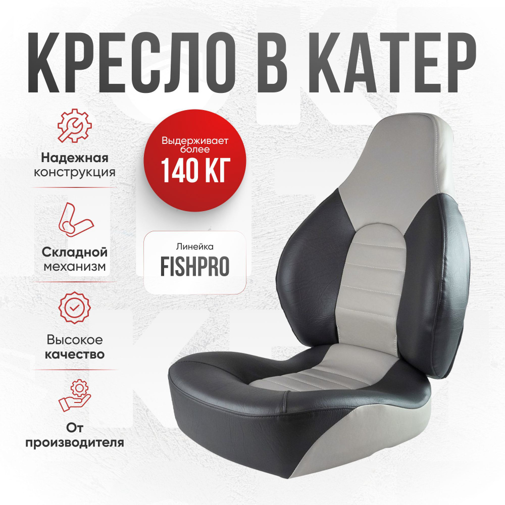 Кресло складное Fish Pro непромокаемое в лодку/катер Кокпит - купить с  доставкой по выгодным ценам в интернет-магазине OZON (1138441356)